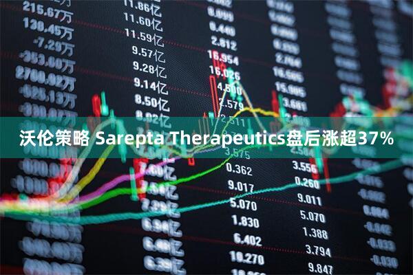 沃伦策略 Sarepta Therapeutics盘后涨超37%
